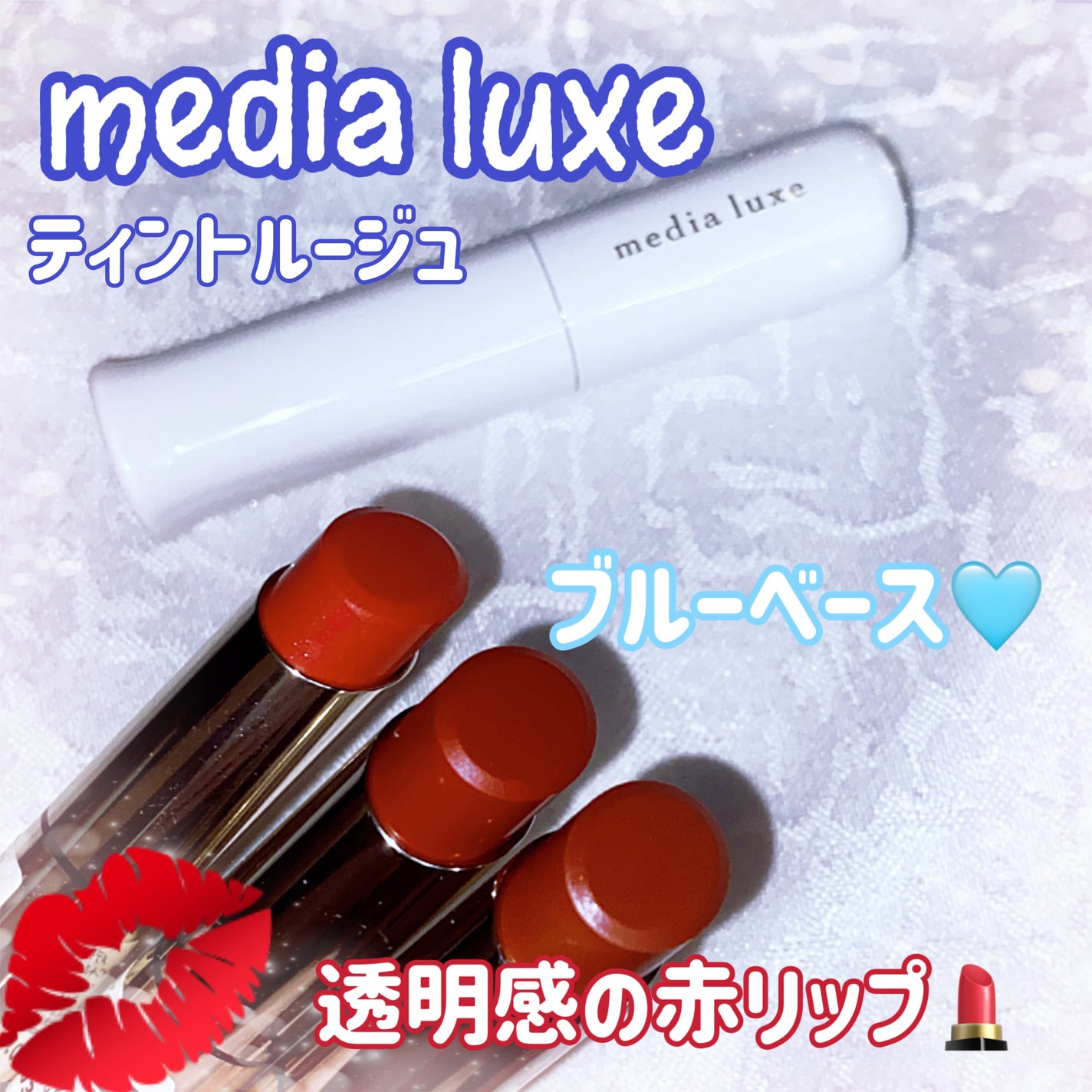 ティントルージュ/media luxe/リップティントを使ったクチコミ(1枚目)