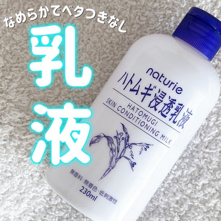 ハトムギ浸透乳液(ナチュリエ スキンコンディショニングミルク)/ナチュリエ/乳液を使ったクチコミ(1枚目)