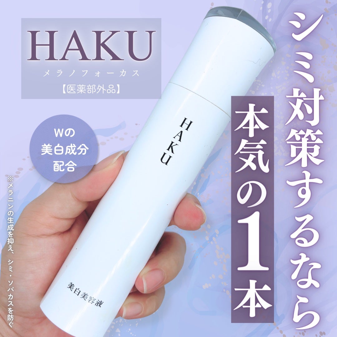 メラノフォーカスEV/HAKU/美容液を使ったクチコミ(1枚目)