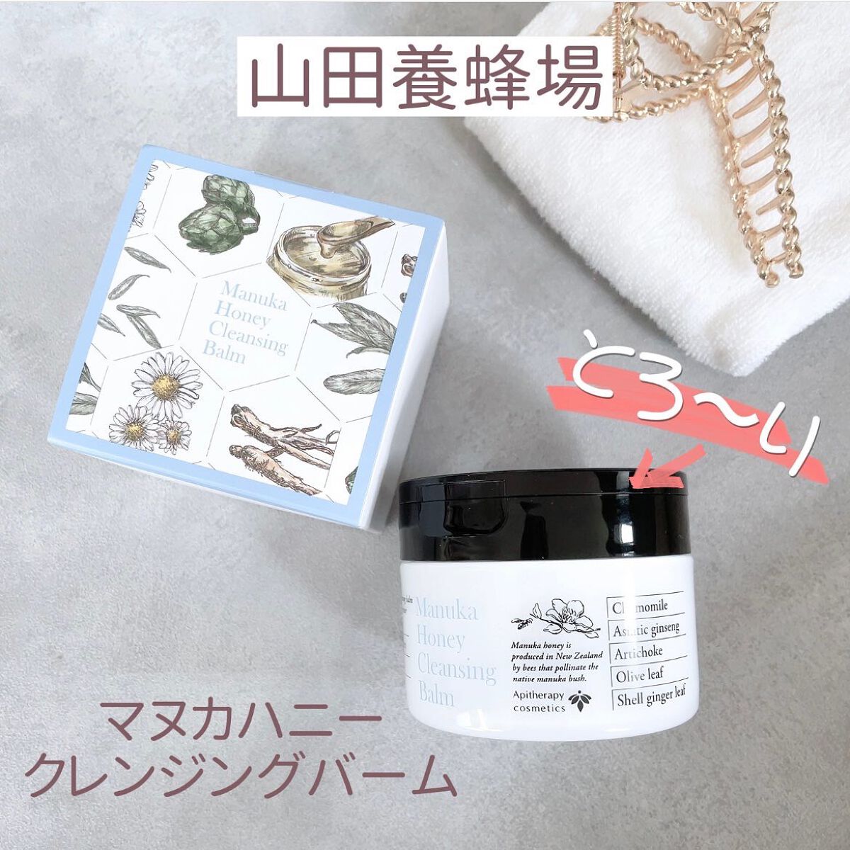 マヌカハニー クレンジングバーム/アピセラピーコスメティクス/クレンジングバームを使ったクチコミ(1枚目)