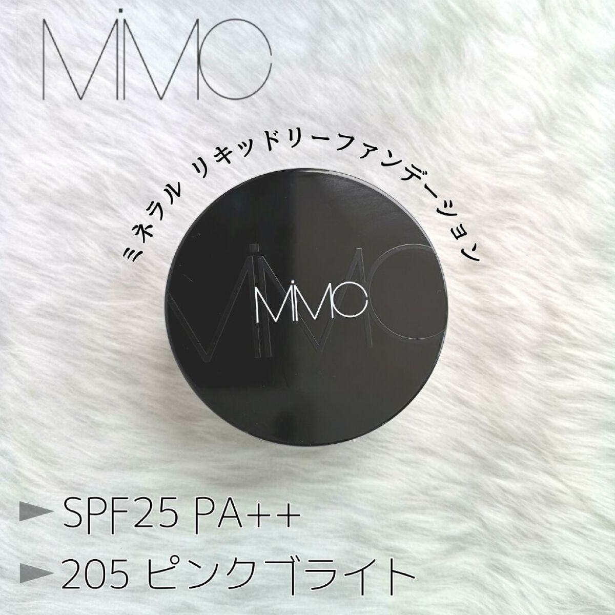 ミネラルリキッドリー ファンデーション SPF22 PA++/MiMC/リキッドファンデーションを使ったクチコミ(1枚目)