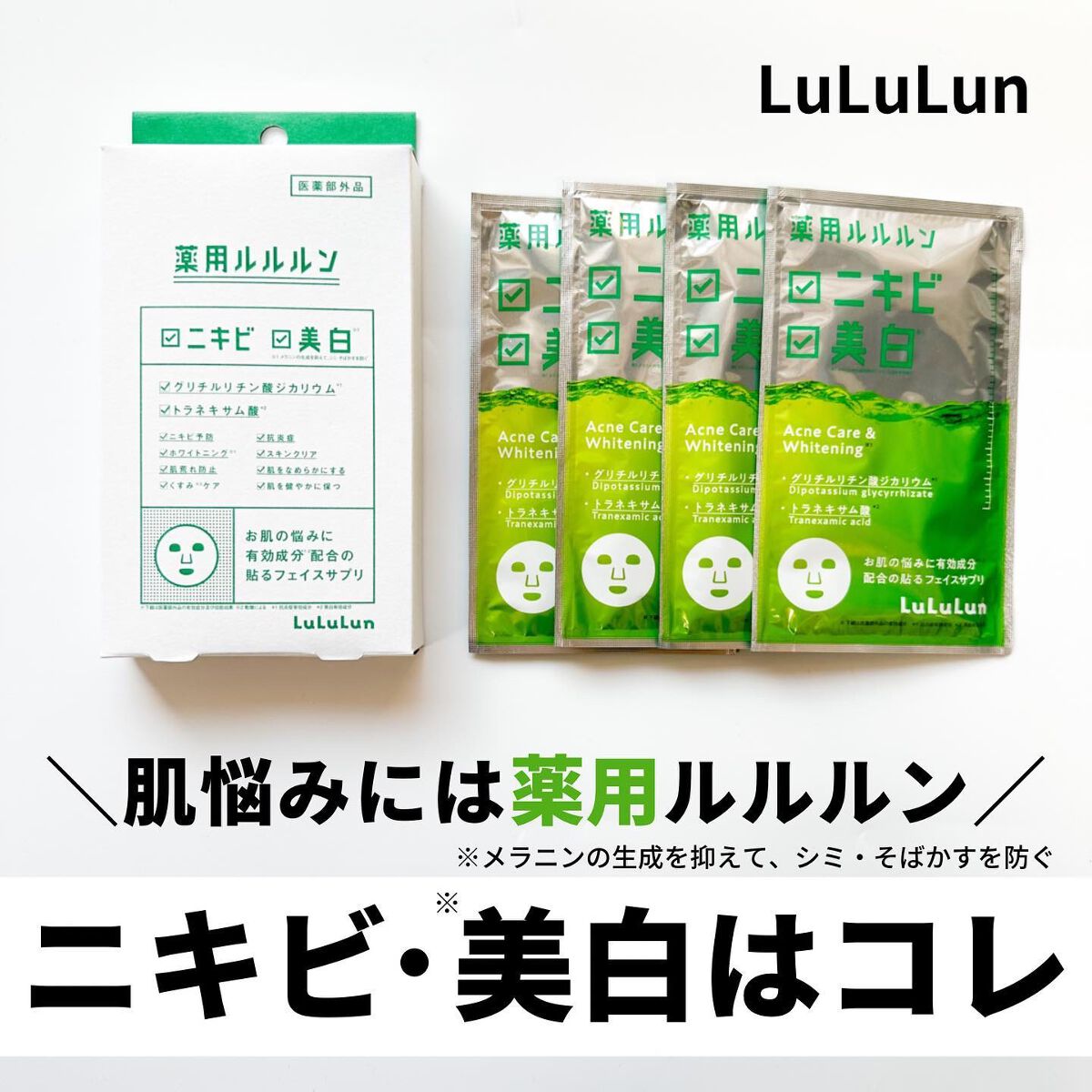 薬用ルルルン 美白アクネ/ルルルン/シートマスク・パックを使ったクチコミ(1枚目)