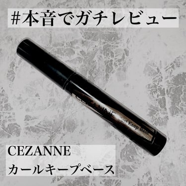 カールキープベース/CEZANNE/マスカラ下地・トップコートを使ったクチコミ（1枚目）