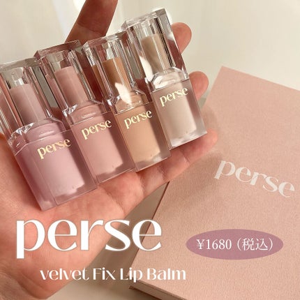 ベルベットフィックスリップバーム/perse/リップバームを使ったクチコミ(2枚目)