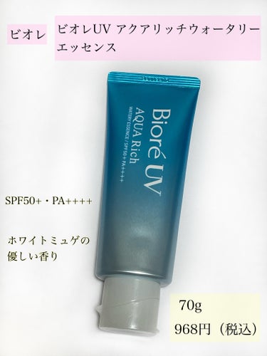 ⭐️リピートしたお気に入りの日焼け止め
『ビオレ　ビオレUV アクアリッチ ウォータリーエッセンス』

ーーーーーーーーーーーーーーーーーーーー

🍓商品情報

・日焼け止めエッセンス
・SPF50+・PA++++
・ホワイトミュゲの優しい香り
・70g
・968円（税込） ※LIPSより

🍓使用した感想
 
みずみずしく軽いテクスチャーで、とても伸びが良いです。
お肌に素早くなじんでべたつきにくいので、使い心地が良くて好きです☺️
 
紫外線カット効果はSPF50+・PA++++と高く、ヒアルロン酸など複数の保湿成分配合で、長時間潤いを保ってくれます。
 
乾燥肌なので日焼け止めを塗ってしばらく経つと乾燥してしまうのが悩みでしたが、こちらの日焼け止めだと乾燥があまり気にならず私の肌には合っていたみたいです👍

リニューアル前から使用していて、気に入ってリピ買いしました❣️
 
香りはフローラル系で優しく、万人受けしやすいと思います。

トーンアップ効果はなく、白浮きせずに綺麗な肌に仕上がります✨
顔と身体の両方に使用でき、オフは洗顔料で簡単にできます。
 
キャップは一体型なので、開け閉めしやすくて便利です。
 
特に、季節問わず使用しやすい軽い使い心地と保湿力の高さが気に入っています😍
これからも使用し続けたいです。
 
ーーーーーーーーーーーーーーーーーーーー

参考になると嬉しいです💓
ありがとうございました🙏
 

#ビオレ
#ビオレUV
#日焼け止め
#UVケア
#最新日焼け止め事情 の画像 その1