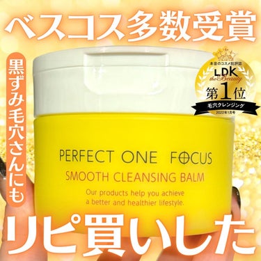 スムースクレンジングバーム/PERFECT ONE  FOCUS/クレンジングバームを使ったクチコミ（1枚目）