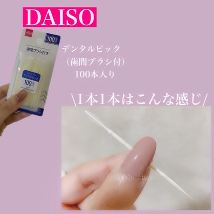 歯間ブラシ/DAISO/デンタルフロス・歯間ブラシを使ったクチコミ(3枚目)