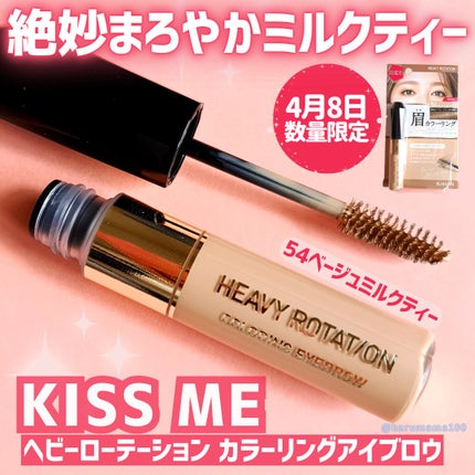 ヘビーローテーション カラーリングアイブロウのクチコミ「
ヘビーローテーションさまからいただきました
【しっかり発色  眉マスカラ! 4月8日に限定色.....」(1枚目)
