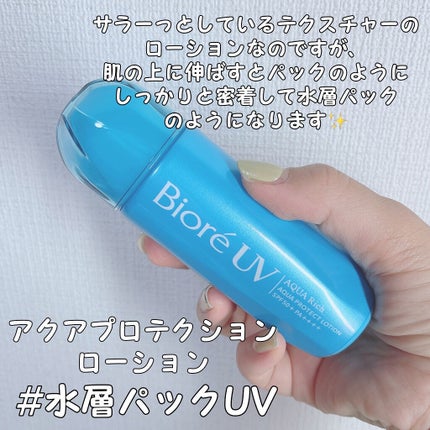 ビオレUV アクアリッチ アクアプロテクトローション(水層パック)/ビオレ/日焼け止めローションを使ったクチコミ(2枚目)