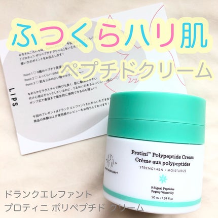 プロティニ ポリペプチド クリーム/Drunk Elephant/フェイスクリームを使ったクチコミ(1枚目)