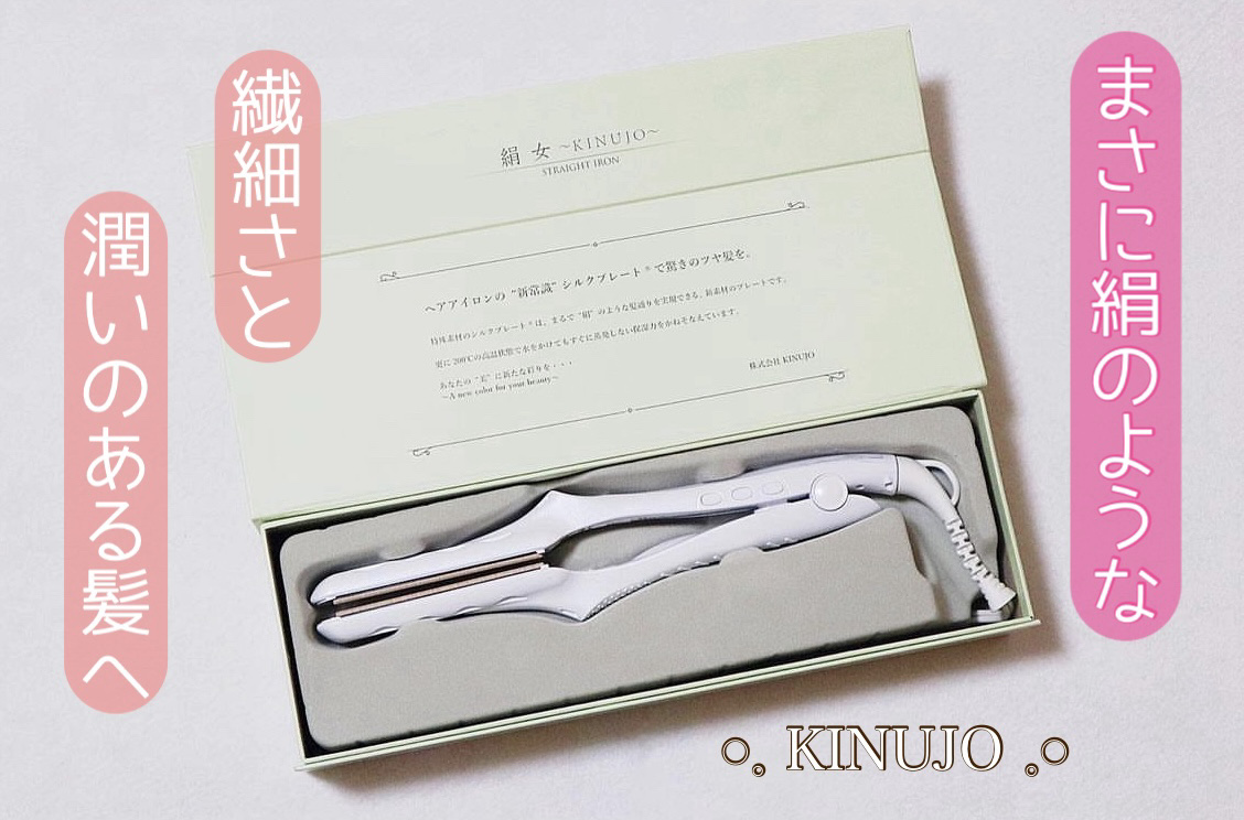 絹女～KINUJO～ストレートアイロン/KINUJO/ストレートアイロンを使ったクチコミ（1枚目）