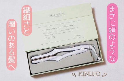 絹女~KINUJO~ストレートアイロン/KINUJO/ストレートアイロンを使ったクチコミ(1枚目)