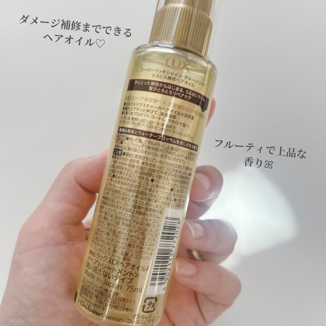 スーパーリッチシャイン ダメージリペア とろとろ補修ヘアオイル/LUX/ヘアオイルを使ったクチコミ（3枚目）