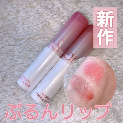 グラスティングメルティングバーム/rom&nd/リップバームを使ったクチコミ(1枚目)