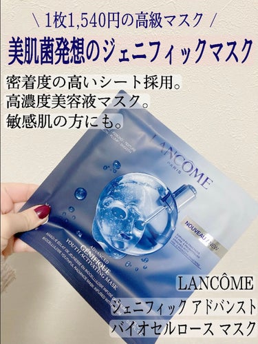 ジェニフィック アドバンスト バイオセルロース マスク/LANCOME/シートマスク・パックを使ったクチコミ（1枚目）