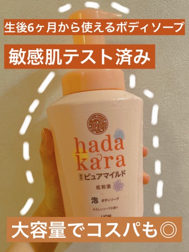 hadakara ボディソープ泡で出てくる薬用ピュアマイルドタイプ のクチコミ「こんばんは🌇本日もお疲れ様です🫡

今日は、hadakara ボディソープ泡で出てくる薬用ピュ.....」（1枚目）