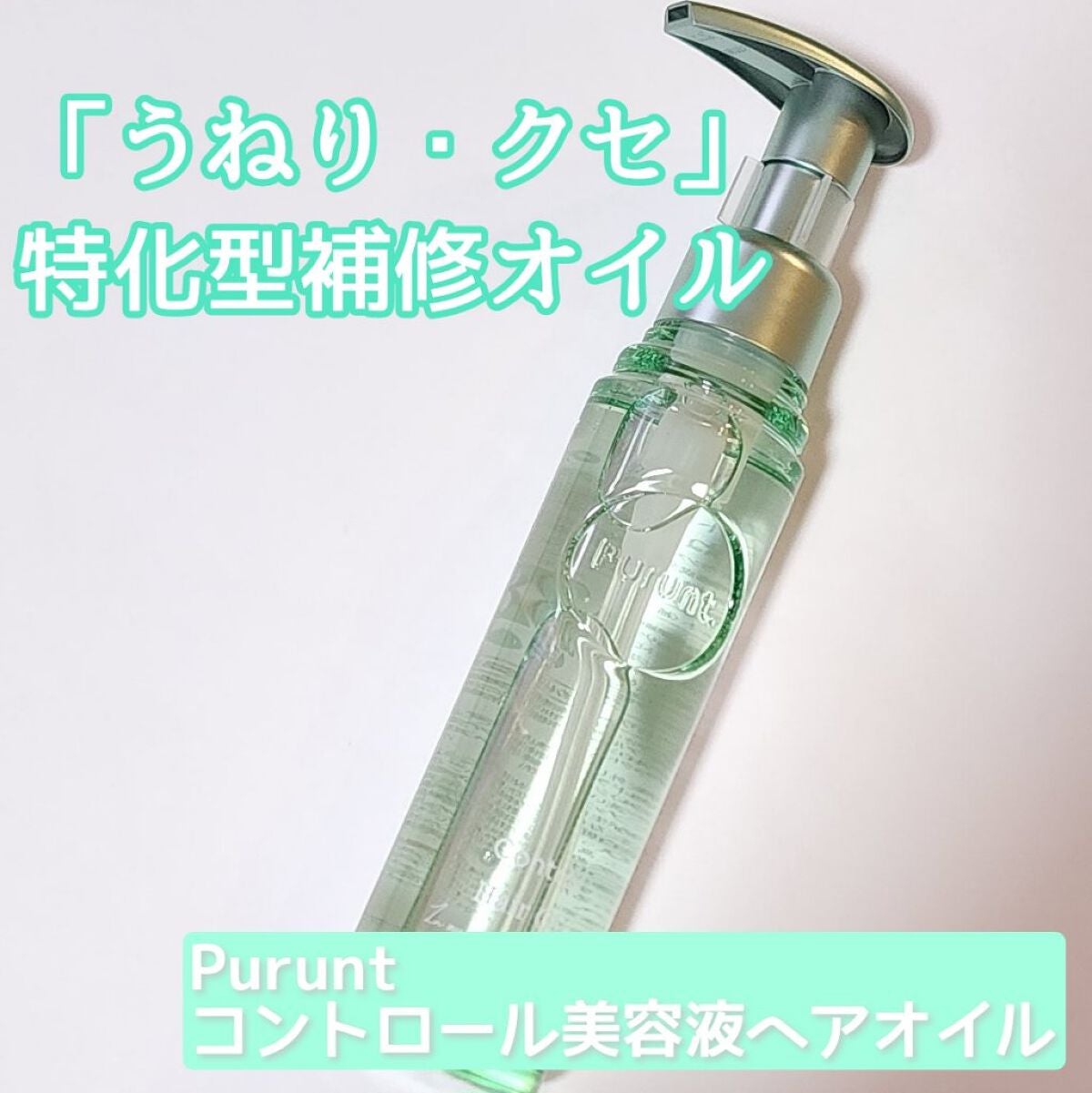 プルント コントロール美容液ヘアオイル/Purunt./ヘアオイルを使ったクチコミ(1枚目)
