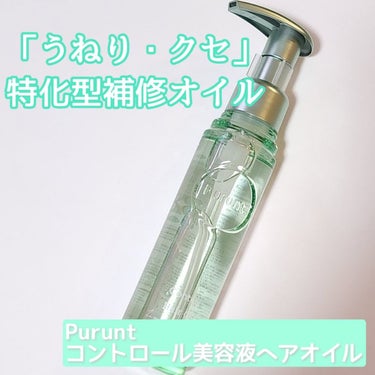 プルント コントロール美容液ヘアオイル/Purunt./ヘアオイルを使ったクチコミ（1枚目）