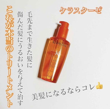 NU ソワン オレオ リラックス/ケラスターゼ/ヘアオイルを使ったクチコミ（1枚目）