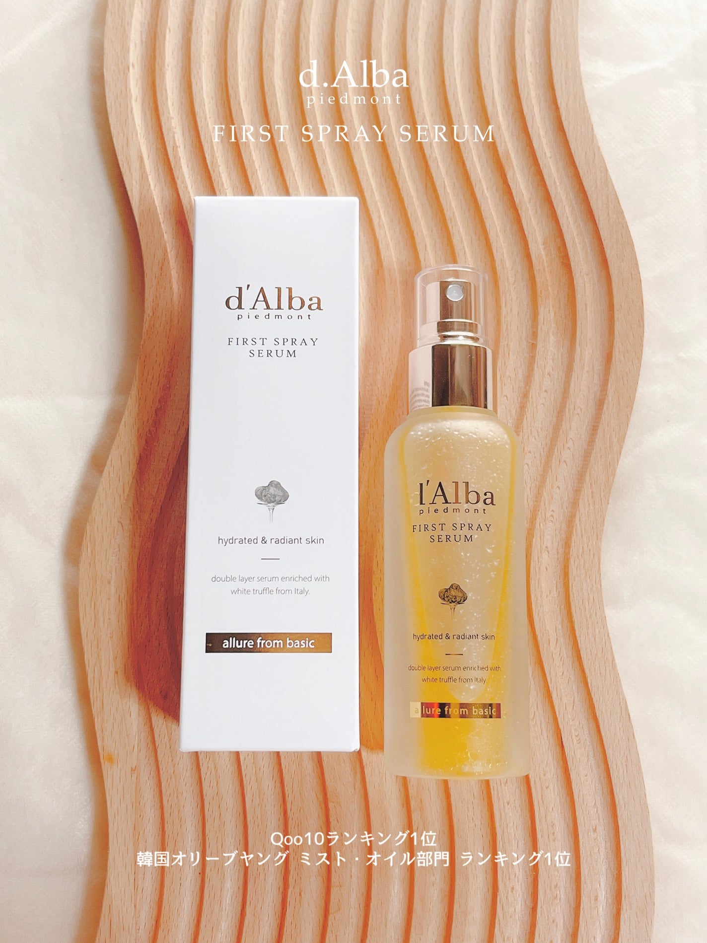 ダルバ ホワイトトリュフファーストスプレーセラム/ダルバ/ミスト状化粧水を使ったクチコミ(1枚目)