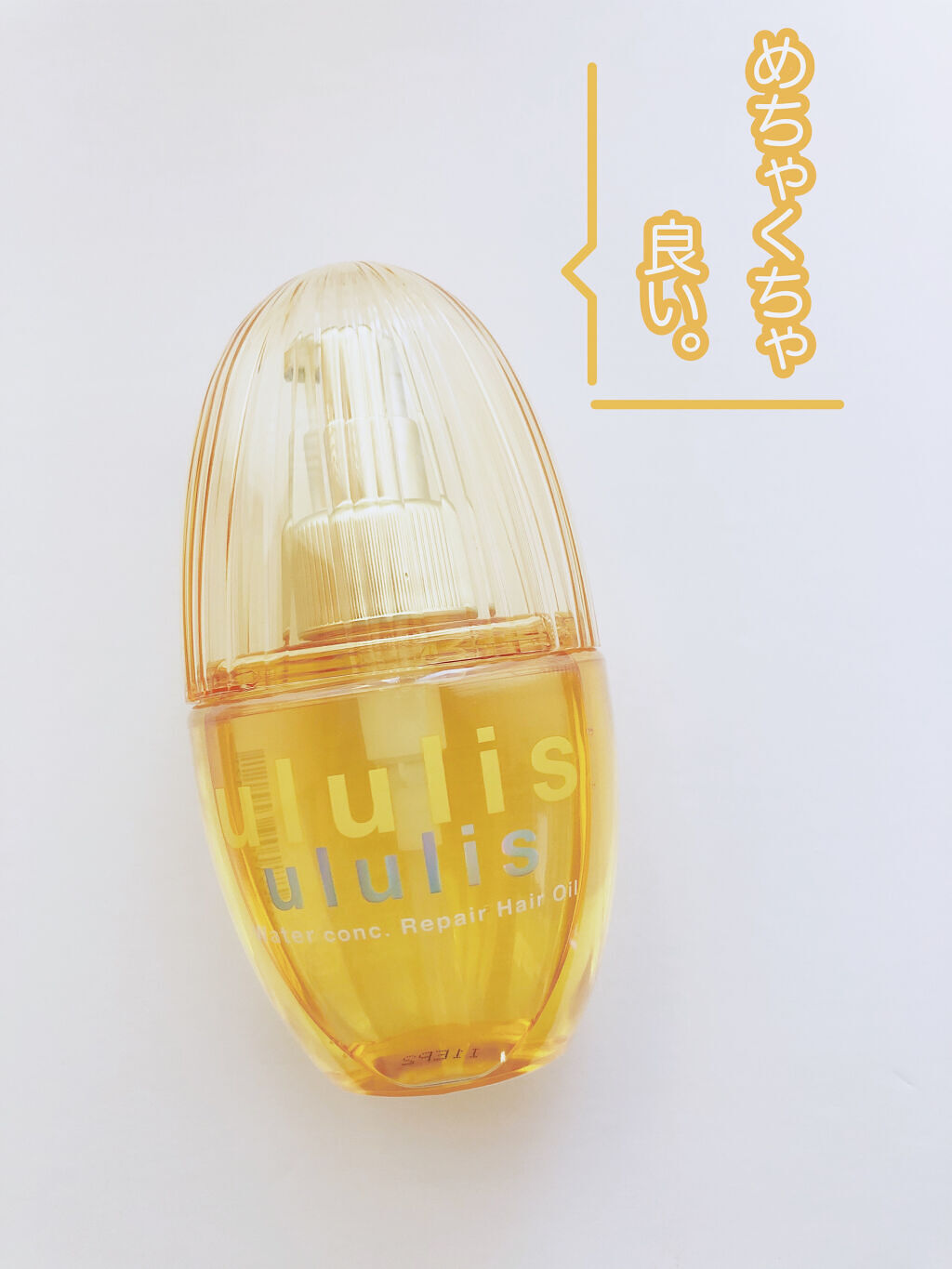 ウォーターコンク リペアヘアオイル/ululis/ヘアオイルを使ったクチコミ（1枚目）