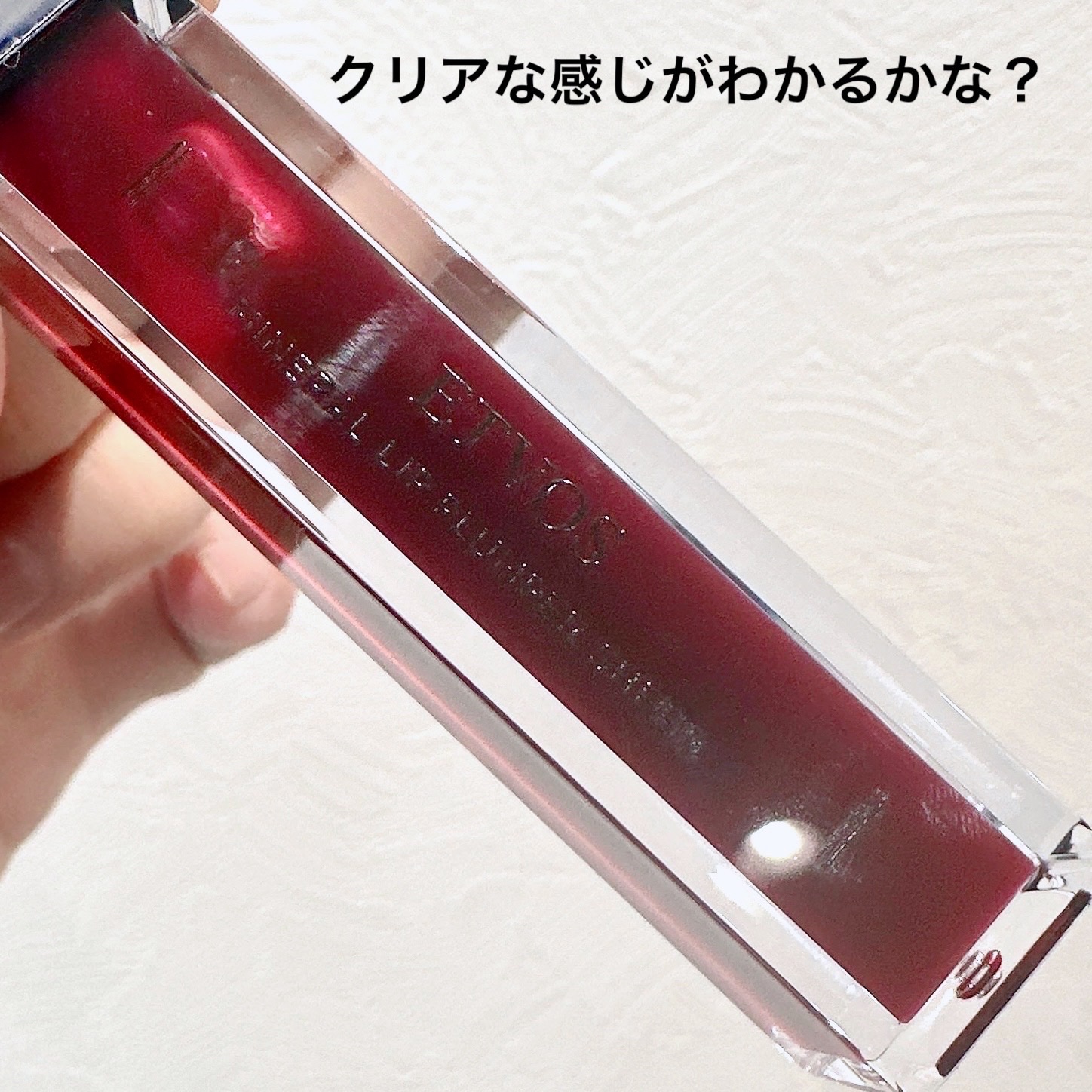 ミネラルリッププランパー シアー/エトヴォス/リッププランパーを使ったクチコミ（2枚目）