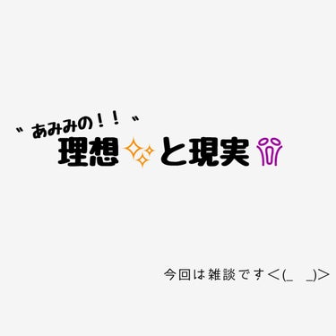 皆さん、こんにちは〜！！
あみみ。です🐻💕

今回は涙雨ちゃんに便乗して涙雨ちゃんの作った
#理想と現実
をお借りしていこうと思います✨
涙雨ちゃん、遅くなってごめんね😭🙏😞

今回は雑談です！！
皆も