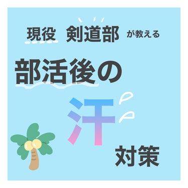 ニベア ニベアデオ ロールオン ホワイトソープの香りのクチコミ「現役【剣道部】が教える❕汗対策🥵


部活後は汗臭くなりがちですよね。
なので、汗の臭いが付き.....」（1枚目）