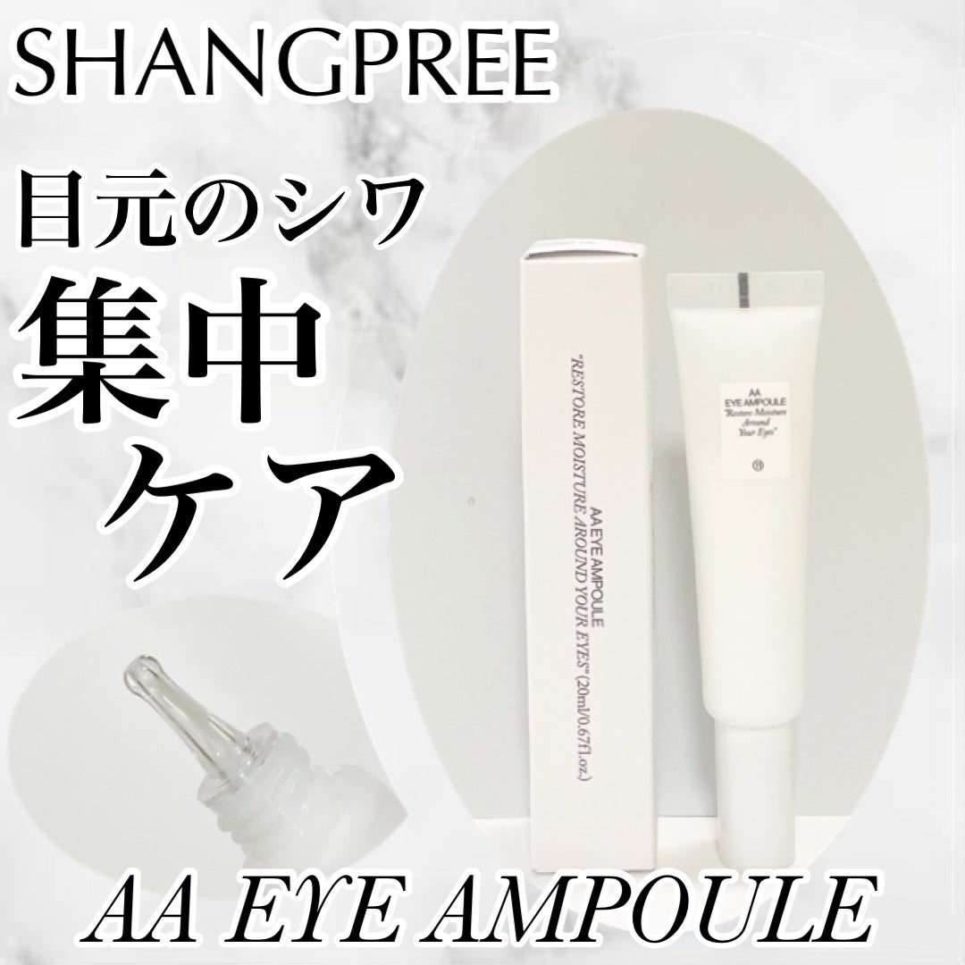 AA EYE AMPOULE/Shangpree/アイケア・アイクリームを使ったクチコミ(1枚目)