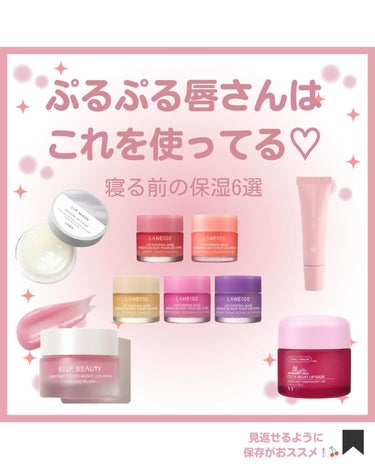 LANEIGE リップスリーピングマスクのクチコミ「【ぷるぷる唇さんはこれを使ってる🤍寝る前の保湿リップ6選】

こんにちは
メタコスメ(@met.....」（1枚目）