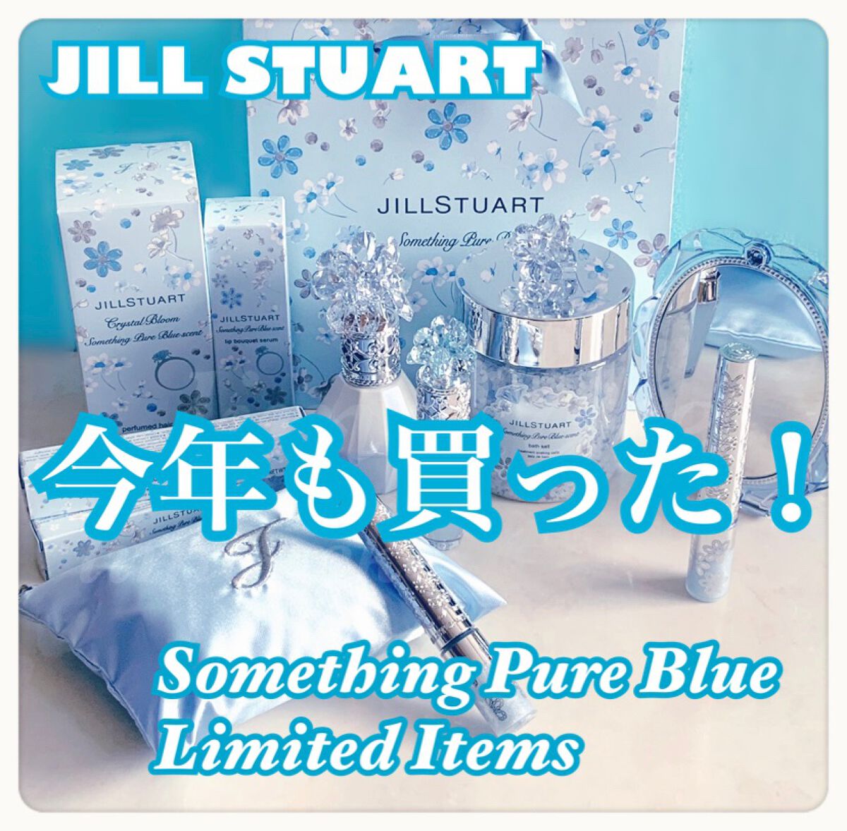 クリスタルブルーム サムシングピュアブルー セント パフュームド ヘアミスト/JILL STUART/ヘアミストを使ったクチコミ(1枚目)