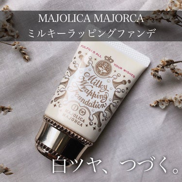 ミルキーラッピングファンデ/MAJOLICA MAJORCA/リキッドファンデーションを使ったクチコミ（1枚目）