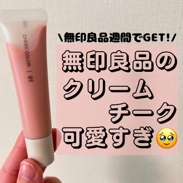 無印良品 クリームチークのクチコミ「無印良品　クリームチーク
────────────


無印良品週間で
最近発売されたらしいチ.....」（1枚目）