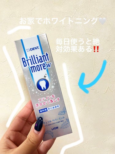 歯磨き粉難民集まれ〜‼️‼️

↓↓↓↓↓↓
DENT.歯科用 Brilliant moreフレッシュスペアミント

購入して毎日朝昼晩使い続けて2週間経ちました！

絶対少し歯が白くなってる気がする、