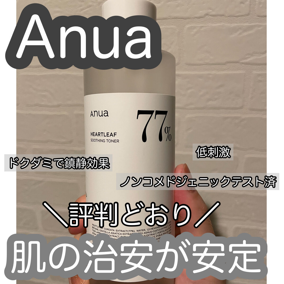 ドクダミ 77 スージングトナー/Anua/化粧水を使ったクチコミ（1枚目）