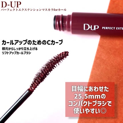 パーフェクトエクステンション マスカラ for カール/D-UP/マスカラを使ったクチコミ(3枚目)