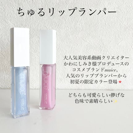 ちゅるリップランパー/muice/リッププランパーを使ったクチコミ(2枚目)