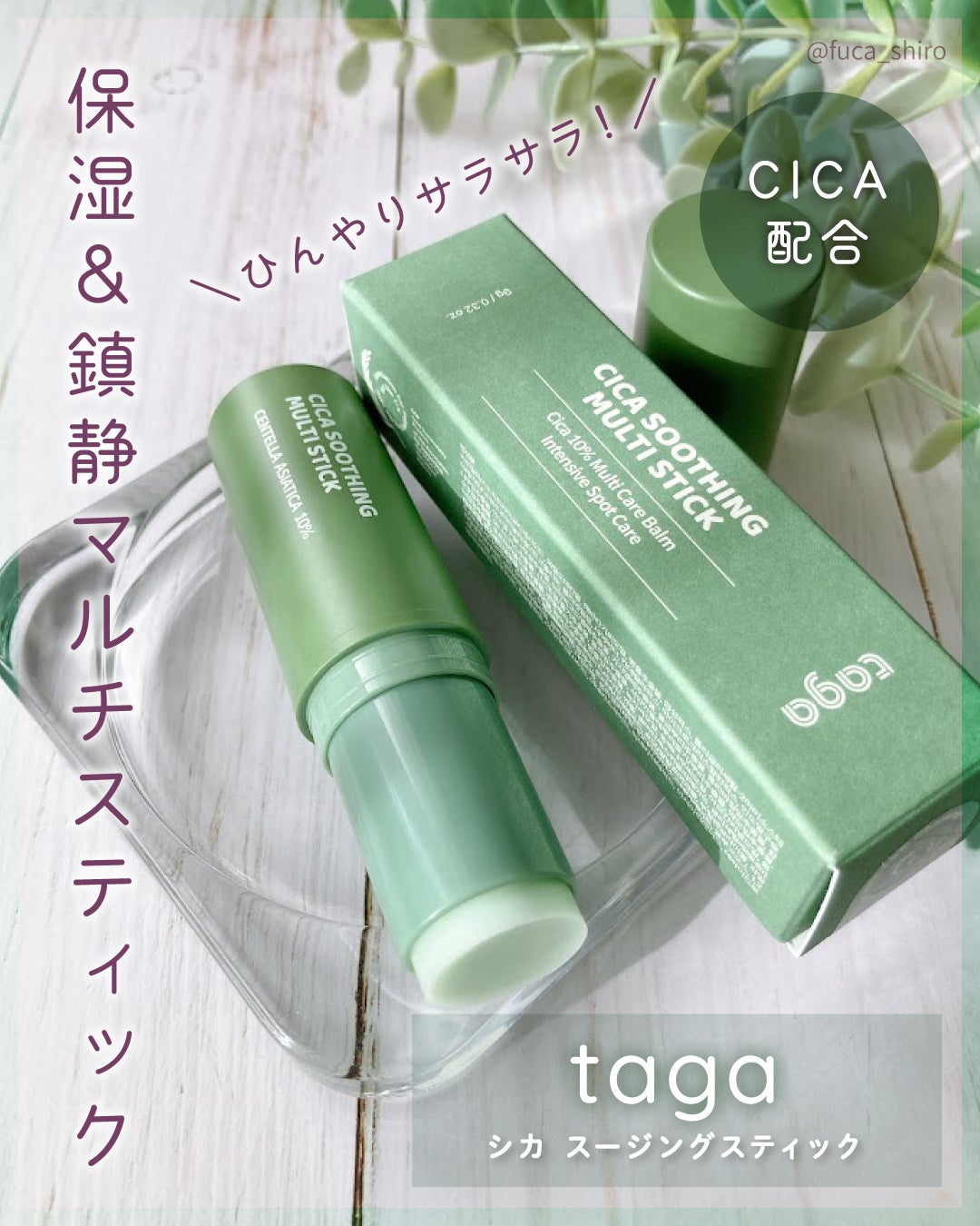 シカスージングスティック/TAGA/フェイスバームを使ったクチコミ(1枚目)