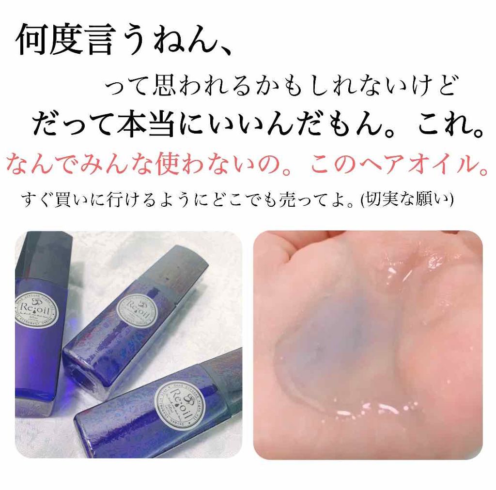 リオイル(Reoil)/アモロス/ヘアオイルを使ったクチコミ（1枚目）
