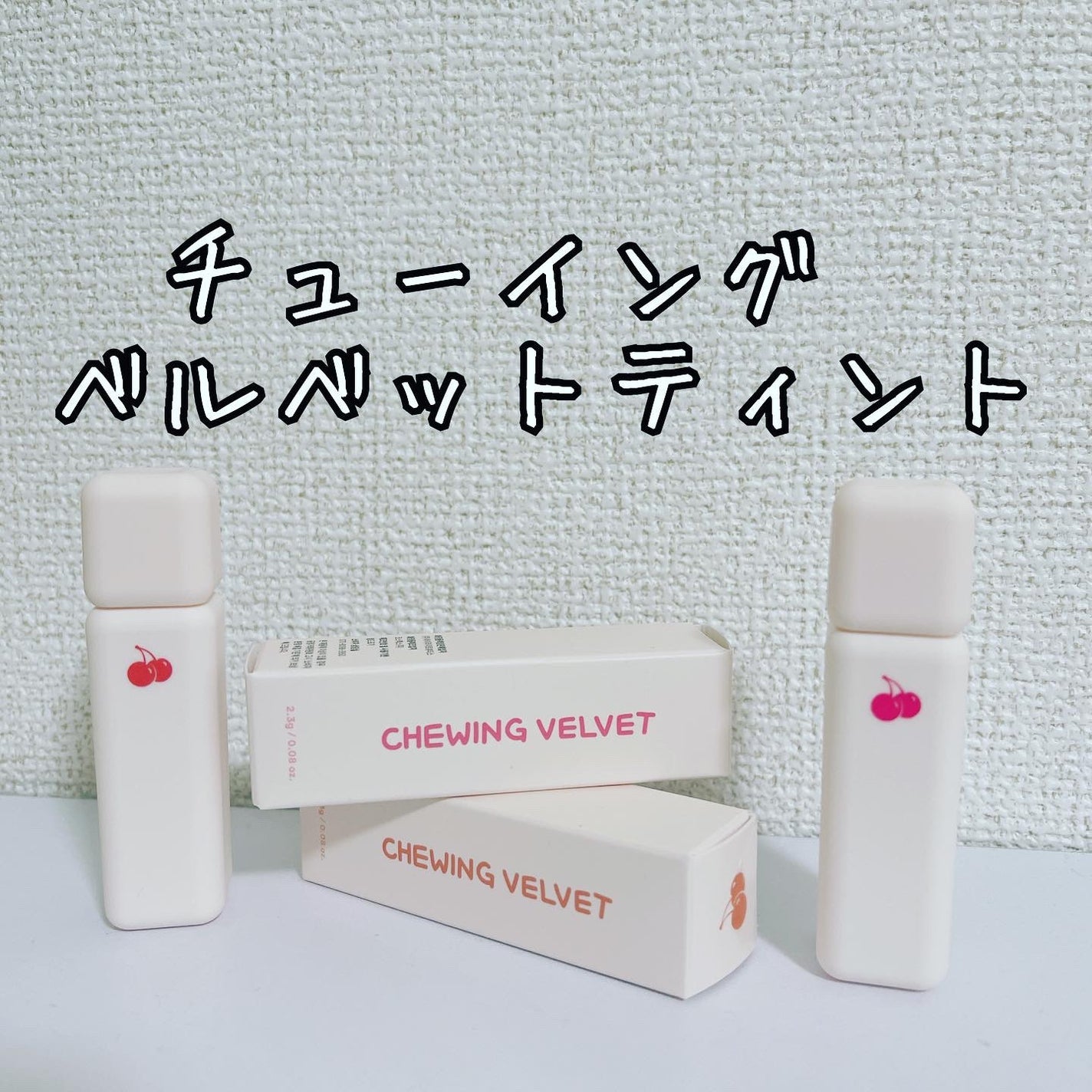 チューインガムベルベットティント/KIRSH(キルシー)/リップティントを使ったクチコミ(1枚目)