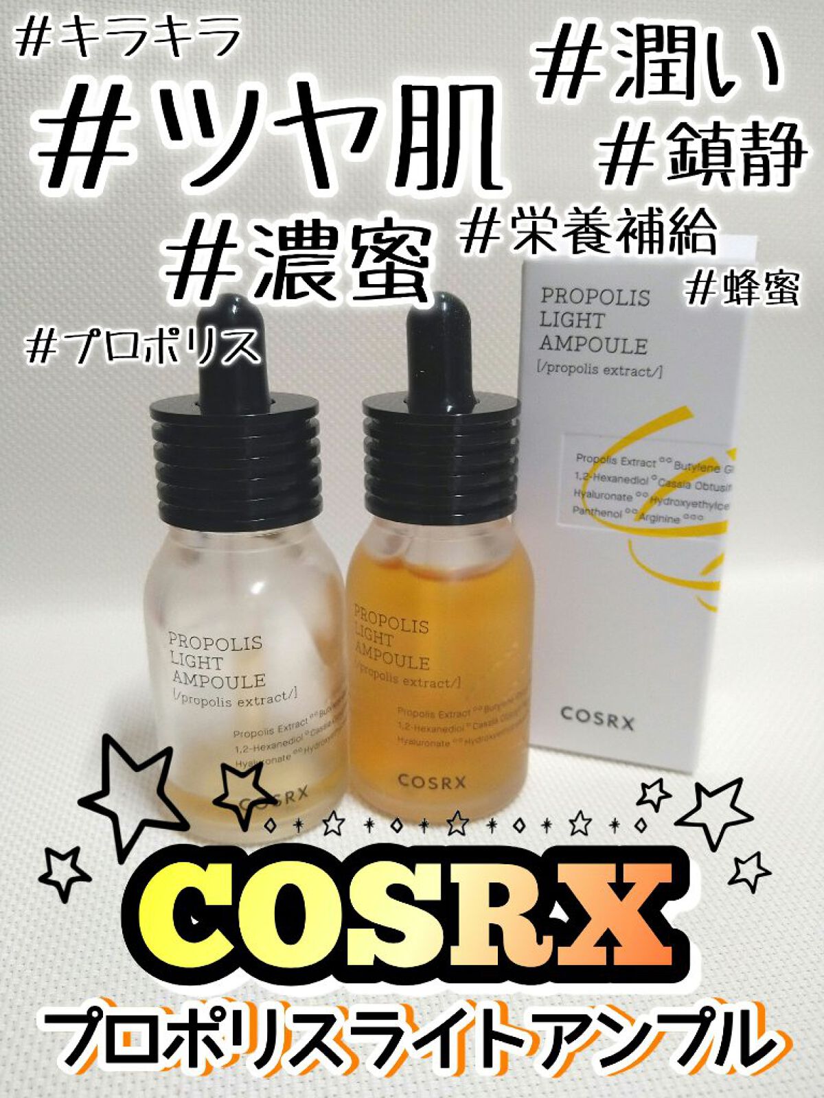 フルフィットプロポリスライトアンプル/COSRX/美容液を使ったクチコミ（1枚目）