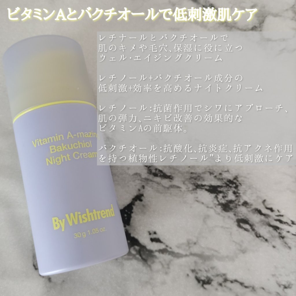 ビタミンA-mazingバクチオールナイトクリーム/By Wishtrend/フェイスクリームを使ったクチコミ（2枚目）