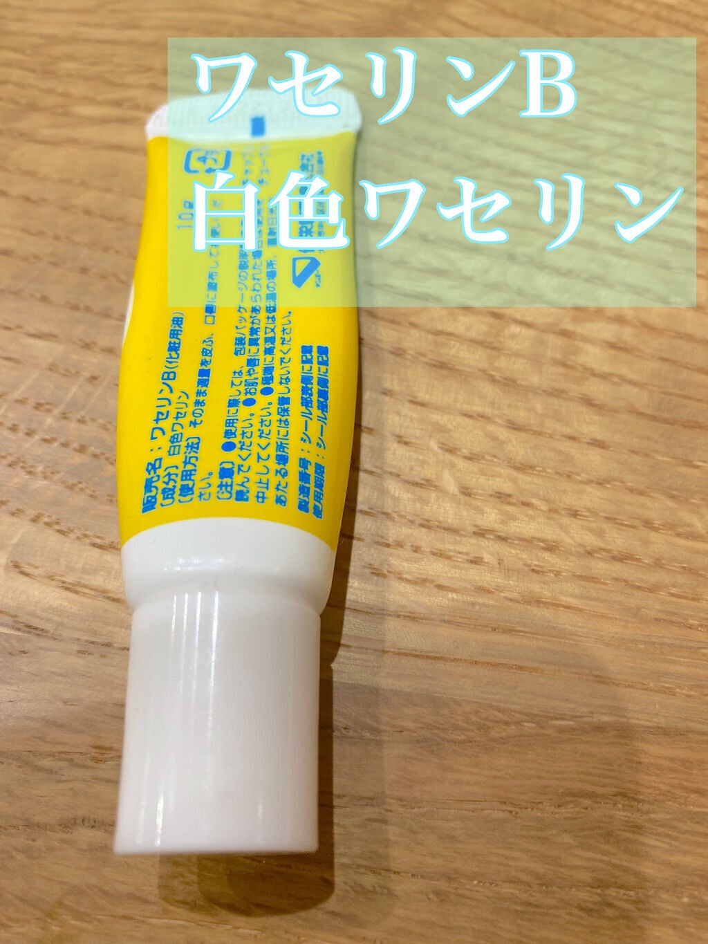 ベビーワセリンリップ/健栄製薬/リップクリームを使ったクチコミ(2枚目)