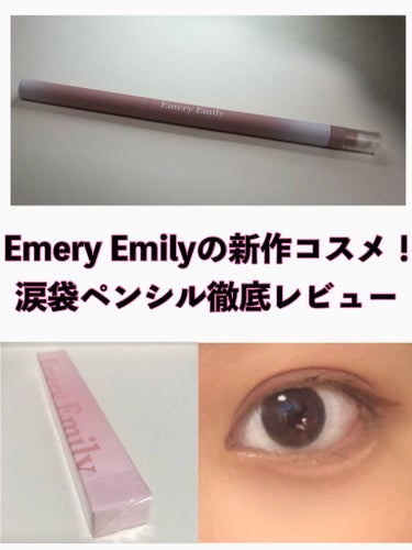 涙袋ペンシル/Emery Emily/ペンシルアイライナーを使ったクチコミ（1枚目）