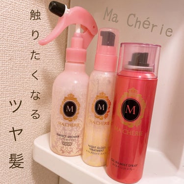 MACHERIE ナイトグロストリートメント EXのクチコミ「【Ma Chérie】  ヘアケアレビュー🌸


＃マシェリ のヘアケアについてご紹介💗


.....」（1枚目）