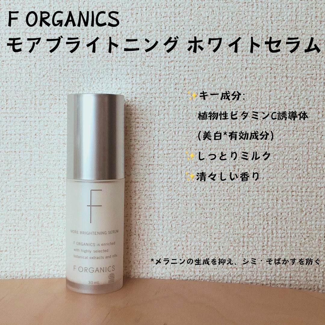 エッフェオーガニック モアブライトニング ホワイトセラム/F organics(エッフェ オーガニック)/美容液を使ったクチコミ(1枚目)