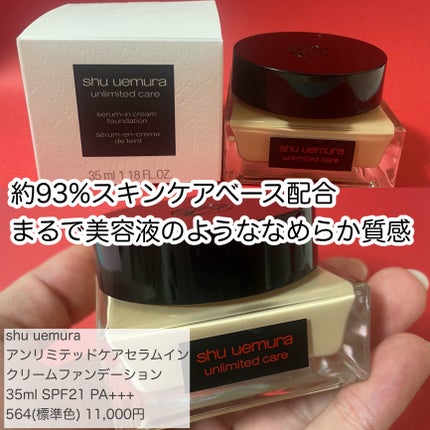 アンリミテッド ケア セラムイン クリーム ファンデーション/shu uemura/クリーム・エマルジョンファンデーションを使ったクチコミ(6枚目)