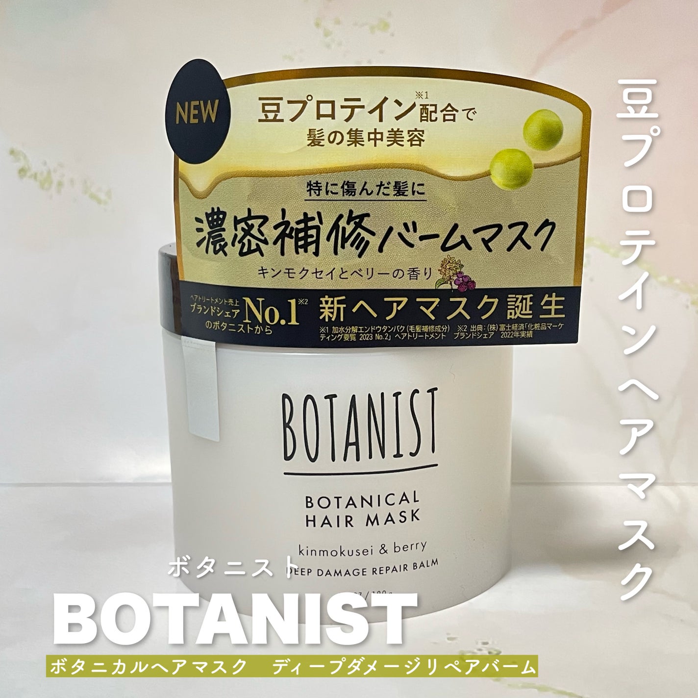 ボタニスト ボタニカルヘアマスク ディープダメージリペアバーム/BOTANIST/ヘアマスク・ヘアパックを使ったクチコミ(1枚目)