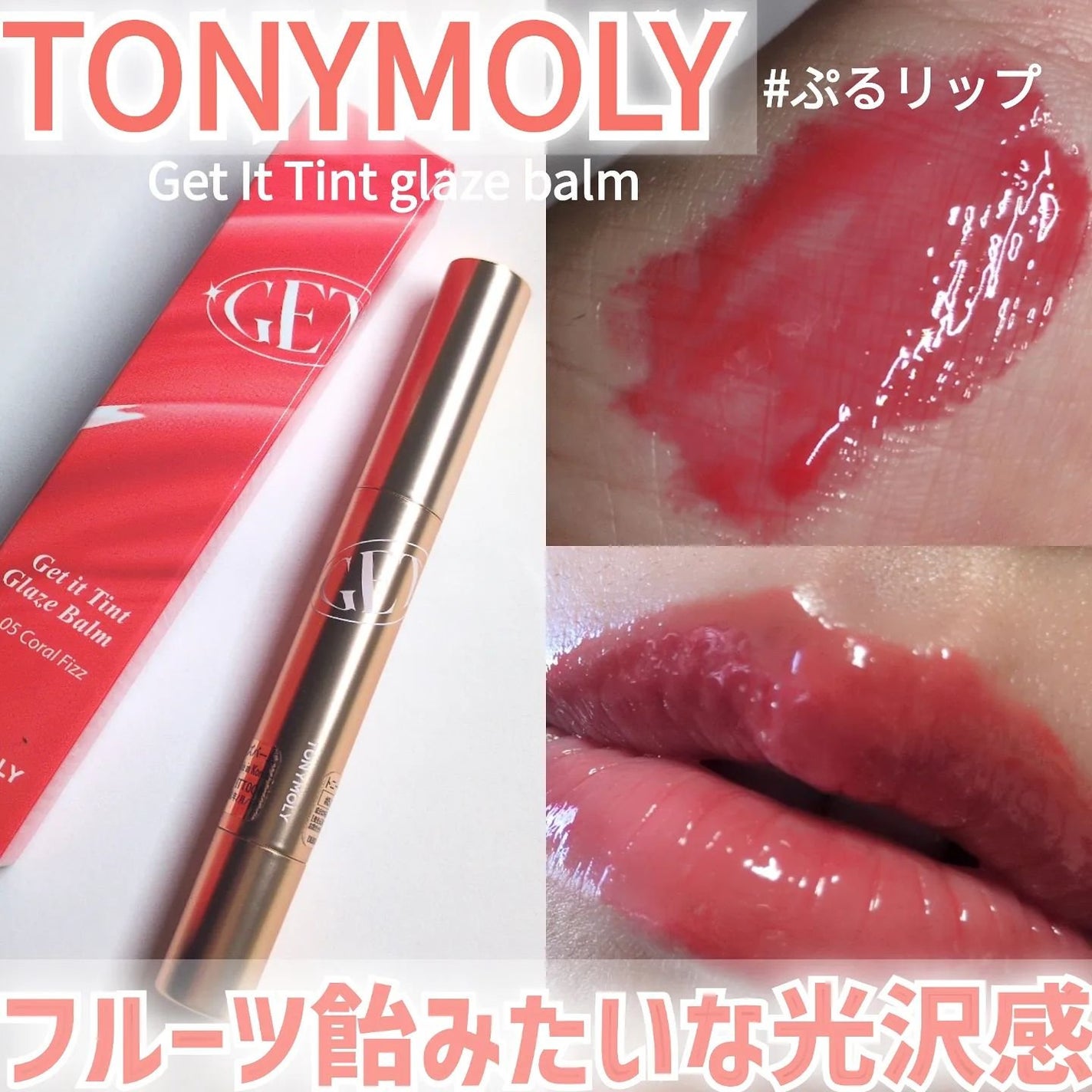 ゲットイットティントグレーズバーム/TONYMOLY/リップティントを使ったクチコミ(1枚目)