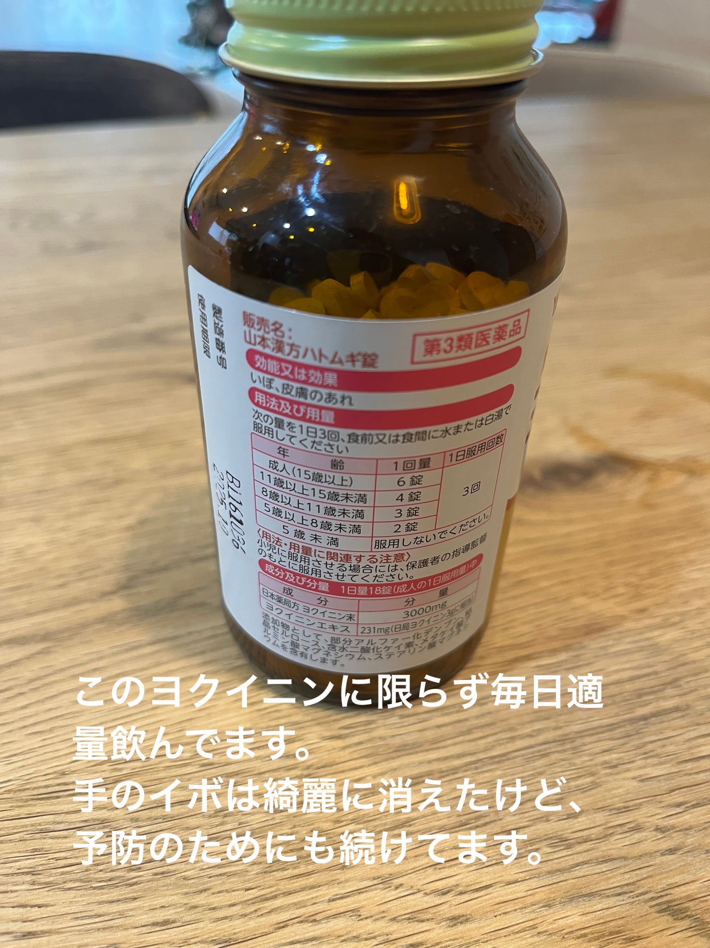 ヨクイニン ハトムギ錠(医薬品)/山本漢方製薬/その他を使ったクチコミ(2枚目)